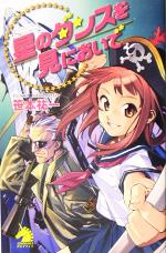 Rakuten - 【中古】 星のダンスを見においで ソノラマノベルス／笹本祐一(著者)