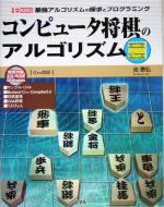 【中古】 コンピュータ将棋のアルゴリズム 最強アルゴリズムの探求とプログラミング I・O　BOOKS／池泰弘(著者)