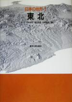 【中古】 日本の地形(3) 東北/小池一之(編者),田村俊和(編者),鎮西清高(編者),宮城豊彦(編者) 【中古】afb