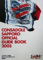 【中古】 コンサドーレ札幌オフィシャルガイドブック(2005)／北海道フットボールクラブ