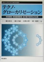 【中古】 テクノ・グローカリゼーション 技術戦略・地域産業集積・地方電子政府化の位相 明治大学社会科学研究所叢書／橋本和美(著者),藤江昌嗣(著者),佐野正博(著者),かく燕書(著者)