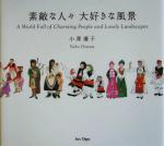 小沢優子(著者)販売会社/発売会社：アートデイズ/ 発売年月日：2005/02/20JAN：9784861190322