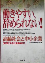 【中古】 働きやすい、辞められない！ 高齢社会と中小企業／中小企業研究センター(編者)