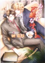 Tokuma Am Chara Library - 【中古】 もっとも高級なゲーム キャラ文庫／榊花月(著者)