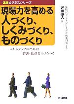 【中古】 現場力を高める人づくり、しくみづくり、ものづくり スキルアップのための管理・監督者のノウハウ 速践ビジネスシリーズ/近藤徹人(著者),速践ビジネスシリーズ企画委員会