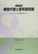 【中古】 線型代数と固有値問題 スペクトル分解を中心に／笠原晧司(著者)