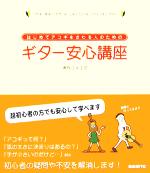 【中古】 ギター安心講座 はじめてアコギをさわる人のための／奥秋ユキエダ(著者)