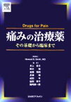 【中古】 痛みの治療薬 その基礎から臨床まで／Howard　S．Smith(著者),井上哲夫(その他),鈴木勉(その他),高橋秀則(その他),長瀬博(その他),成田年(その他)