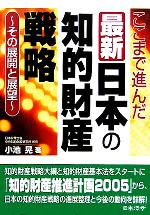 【中古】 ここまで進んだ最新日本の知的財産戦略 その展開と展望／小池晃(著者)