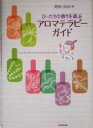【中古】 アロマテラピーガイド ぴったりの香りを選ぶ/苑田みほ(著者)