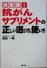 楽天ブックオフ 楽天市場店【中古】 決定版！抗がんサプリメントの正しい選び方、使い方／福田一典（著者）