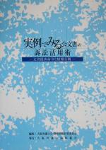 【中古】 実例でみる公文書の訴訟活用術 文書提出命令と情報公開/大阪弁護士会情報問題対策委員会(編者)