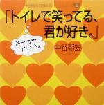 【中古】 「トイレで笑ってる、君が好き。」 中谷彰宏の「言葉のプレゼント」シリーズ3/中谷彰宏(著者)