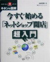 【中古】 今すぐ始める「ネットショップ開店」超入門 インターネットまる得シリーズ　キホンの図解／高森英昭(著者)