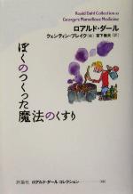  ぼくのつくった魔法のくすり ロアルド・ダールコレクション10／ロアルド・ダール(著者),宮下嶺夫(訳者),クェンティンブレイク