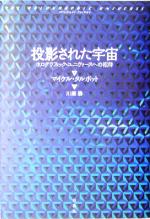 【中古】 投影された宇宙 ホログラフィック・ユニヴァースへの招待／マイケルタルボット 著者 川瀬勝 訳者 