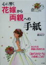 【中古】 心に響く花嫁から両親への手紙 あふれる感謝の気持ちを「ありがとう」の言葉にこめて/横田京子(著者)