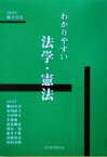 【中古】 わかりやすい法学・憲法／緒方章宏(著者)