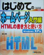 【中古】 はじめてのホームページ入門編 HTMLの書き方と使い方　WindowsXP版 BASIC　MASTER　SERIES228／井上繁樹(著者)