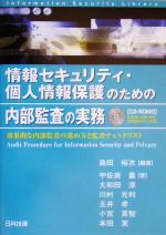 【中古】 情報セキュリティ・個人情報保護のための内部監査の実務 情報セキュリティライブラリ／島田裕次(著者),宇佐美豊(著者),大和田淳(著者),川村光利(著者),五井孝(著者),小宮英智(著者),本田実(著者)