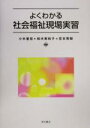 【中古】 よくわかる社会福祉現場実習/小木曽宏(著者),柏木美和子(著者),宮本秀樹(著者)