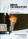 【中古】 国際比較:仕事と家族生活の両立 日本・オーストリア...
