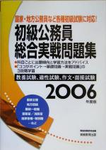 【中古】 初級公務員　総合実戦問題集(2006年度版)／資格試験研究会(編者)