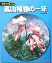 【中古】 高山植物の一年 科学のアルバム／白籏史朗(著者)