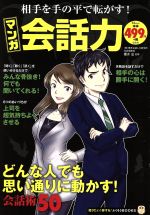【中古】 相手を手の平で転がす！マンガ会話力 TJ　MOOK　知りたい！得する！ふくろうBOOKS／櫻井弘