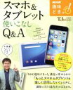 【中古】 趣味どきっ!スマホ&タブレット使いこなしQ&A NHKテキスト/石川温