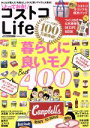 【中古】 とっておき！コストコLife　暮らしに良いモノBest400 学研ムック　GetNavi　BEST　BUYシリーズ／学研プラス