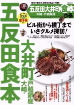 【中古】 ぴあ　五反田　大井町　大崎・戸越銀座食本 ぴあMO