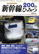 【中古】 新幹線200のひみつ 鉄道ぴあ特別編 ぴあMOOK／ぴあ