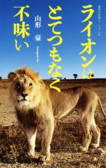 【中古】 ライオンはとてつもなく不味い 集英社新書ヴィジュアル版／山形豪(著者)