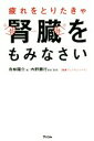 【中古】 疲れをとりたきゃ腎臓をもみなさい 健康プレミアムシリーズ/寺林陽介(著者),内野勝行