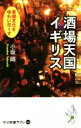 【中古】 酒場天国イギリス 英国文化を味わい尽くす 中公新書ラクレ562/小坂剛(著者)