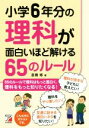 【中古】 小学6年分の理科が面白いほど解ける65のルール Asuka business & language book/倉橋修(著者)