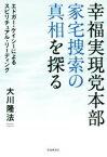 【中古】 幸福実現党本部　家宅捜索の真相を探る エドガー・ケイシーによるスピリチュアル・リーディング／大川隆法(著者)