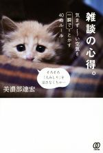 【中古】 雑談の心得。 気まず〜い空気を一瞬でとかす40のルール/美濃部達宏(著者)