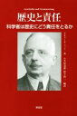 【中古】 歴史と責任 科学者は歴史にどう責任をとるか/テオドール・リット(著者),小笠原道雄,野平慎二