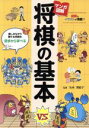 【中古】 マンガ図解 将棋の基本 楽しみながら勝てる将棋を初歩から学べる/矢内理絵子