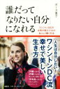 【中古】 誰だって「なりたい自分」になれる ワシントンDCの女性が教えてくれた私らしく輝く方法／ボーク重子(著者)