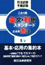 【中古】 司法試験予備試験 これ一冊 条文 判例スタンダード(1／7) 公法系憲法／辰已法律研究所