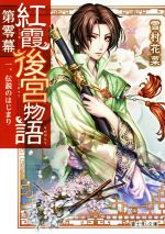 【中古】 紅霞後宮物語　第零幕(一) 伝説のはじまり 富士見L文庫／雪村花菜(著者),桐矢隆