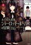 【中古】 女子高生探偵シャーロット・ホームズの冒険(上) 竹書房文庫/ブリタニー・カヴァッラーロ(著者),入間眞(訳者) 110円