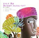 【中古】 どうしてカは耳のそばでぶんぶんいうの？ 西アフリカの民話より／ヴェルナ・アールデマ(著者),さがのやよい(訳者),レオ・ディロン,ダイアン・ディロン
