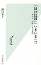 【中古】 「ほぼほぼ」「いまいま」?! クイズおかしな日本語 光文社新書837/野口恵子(著者)