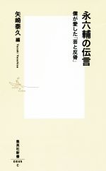 【中古】 永六輔の伝言 僕が愛した「芸と反骨」 集英社新書0845／矢崎泰久(編者)