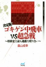 【中古】 決定版！ゴキゲン中飛車VS超急戦 将棋史上最も過激な殴り合い マイナビ将棋BOOKS／畠山成幸(著者)