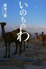 【中古】 いのちのわ／坂本三佳(著者)